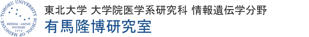 東北大学 大学院医学系研究科 情報遺伝学分野 有馬隆博研究室